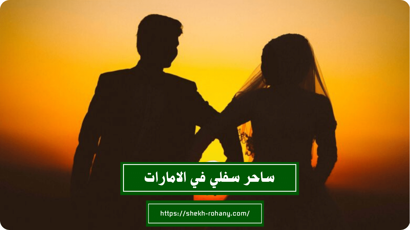 ساحر سفلي في الامارات