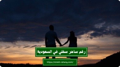 رقم ساحر سفلي في السعودية
