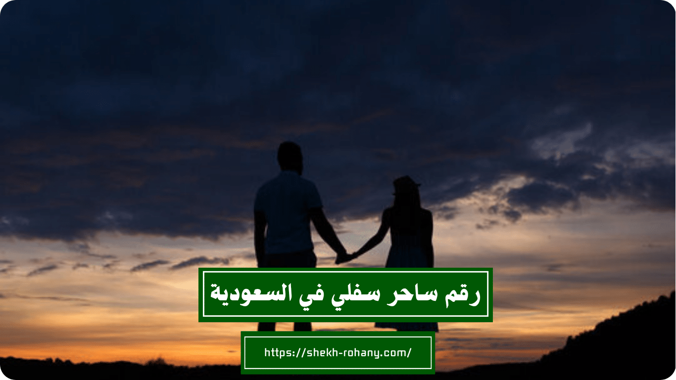رقم ساحر سفلي في السعودية