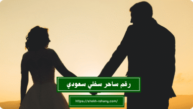 رقم ساحر سفلي سعودي