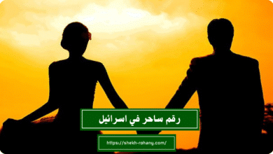 رقم ساحر في اسرائيل