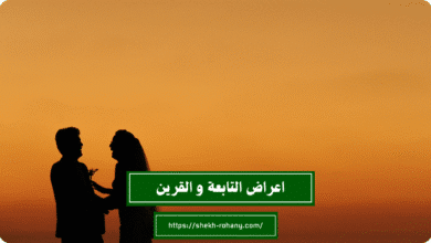 اعراض التابعة و القرين