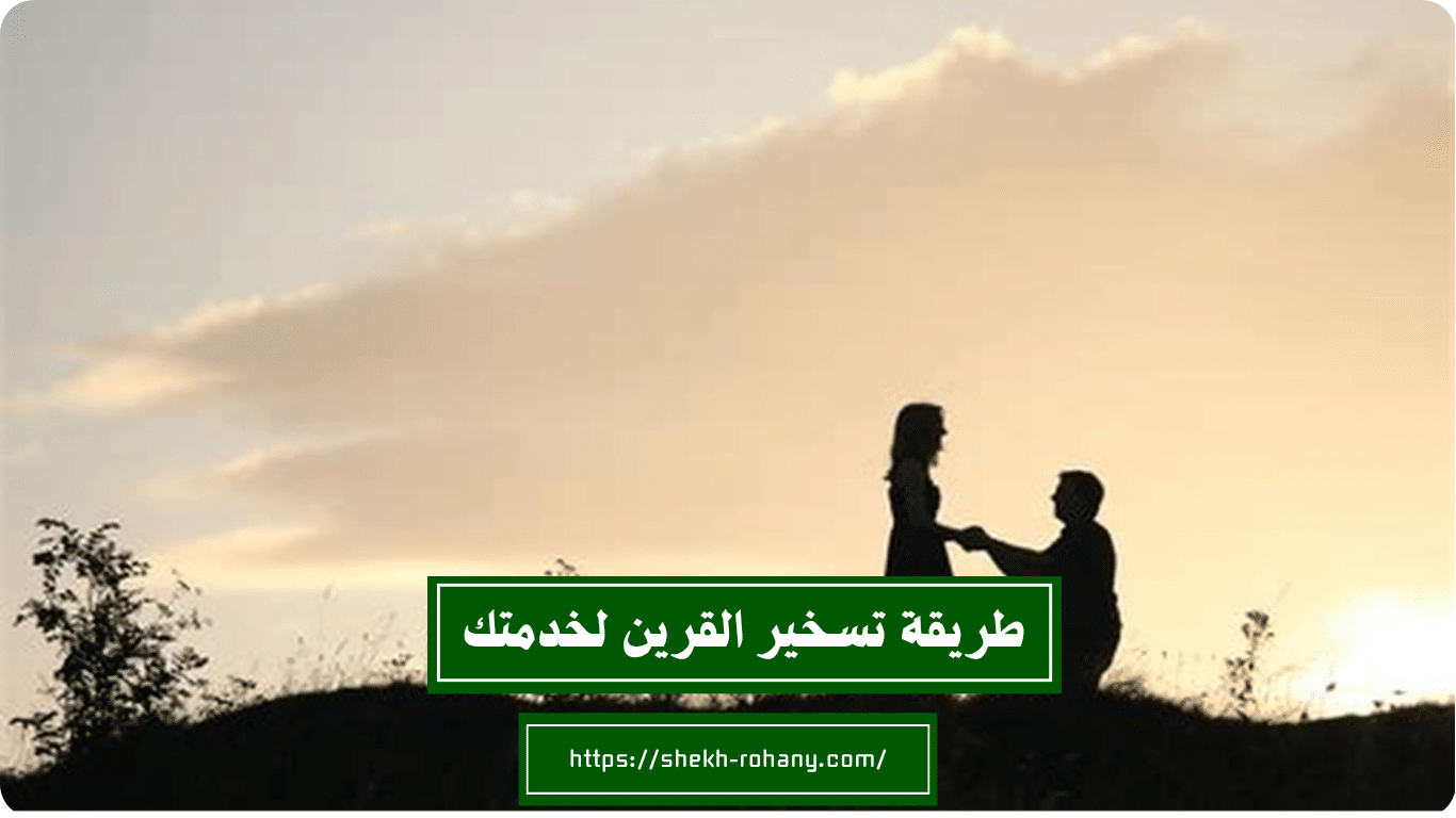 طريقة تسخير القرين لخدمتك