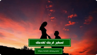 تسخير قرينك لخدمتك