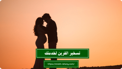 تسخير القرين لخدمتك