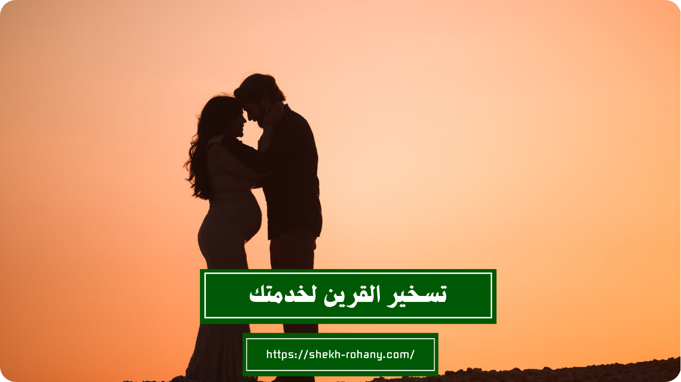 تسخير القرين لخدمتك