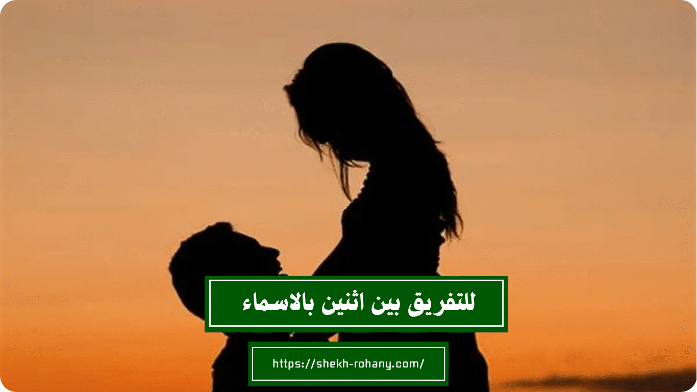 للتفريق بين اثنين بالاسماء