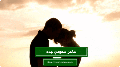 ساحر سعودي جده