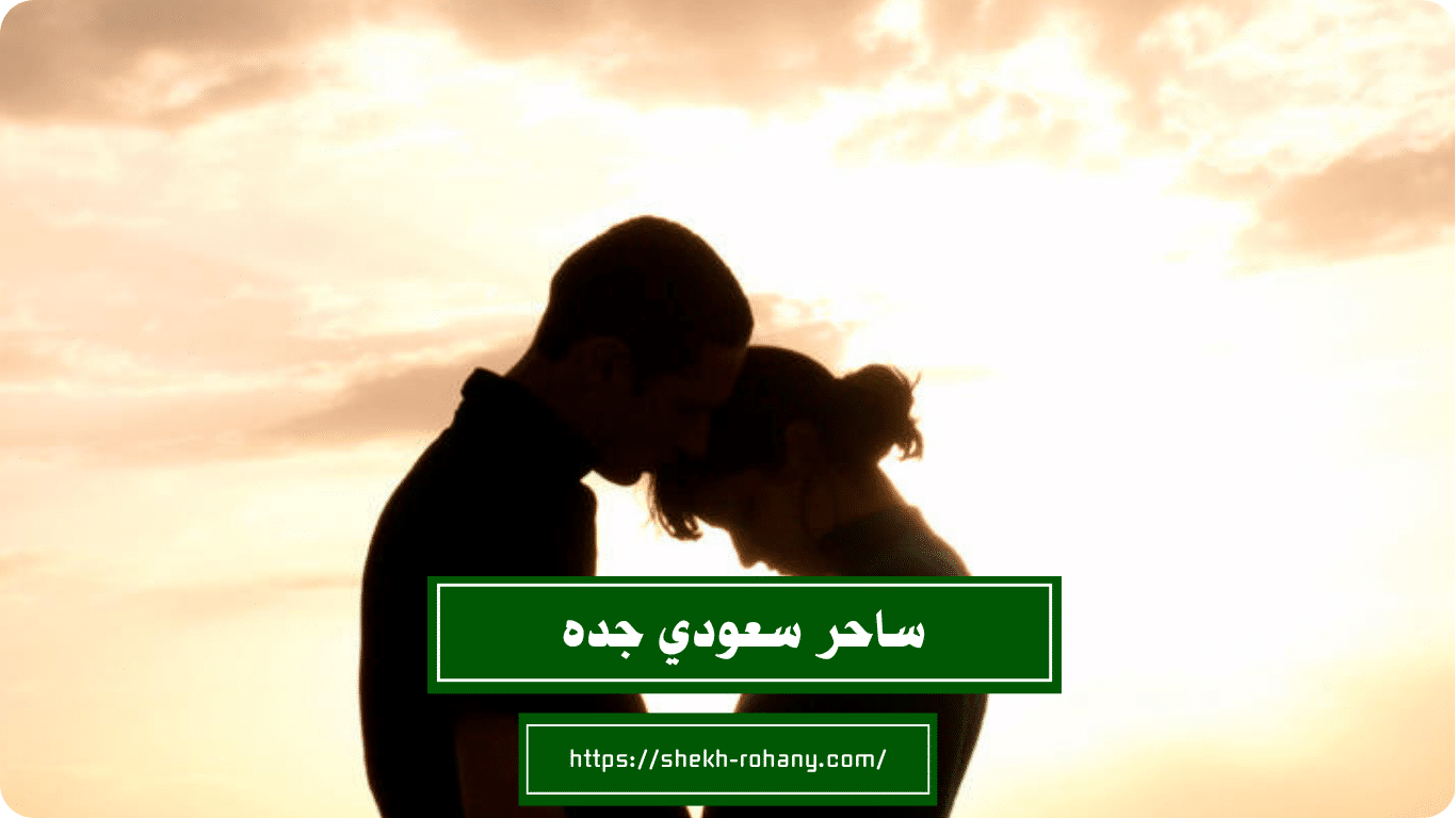 ساحر سعودي جده
