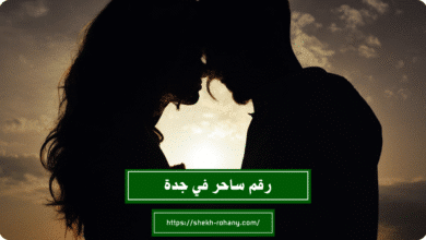 رقم ساحر في جدة