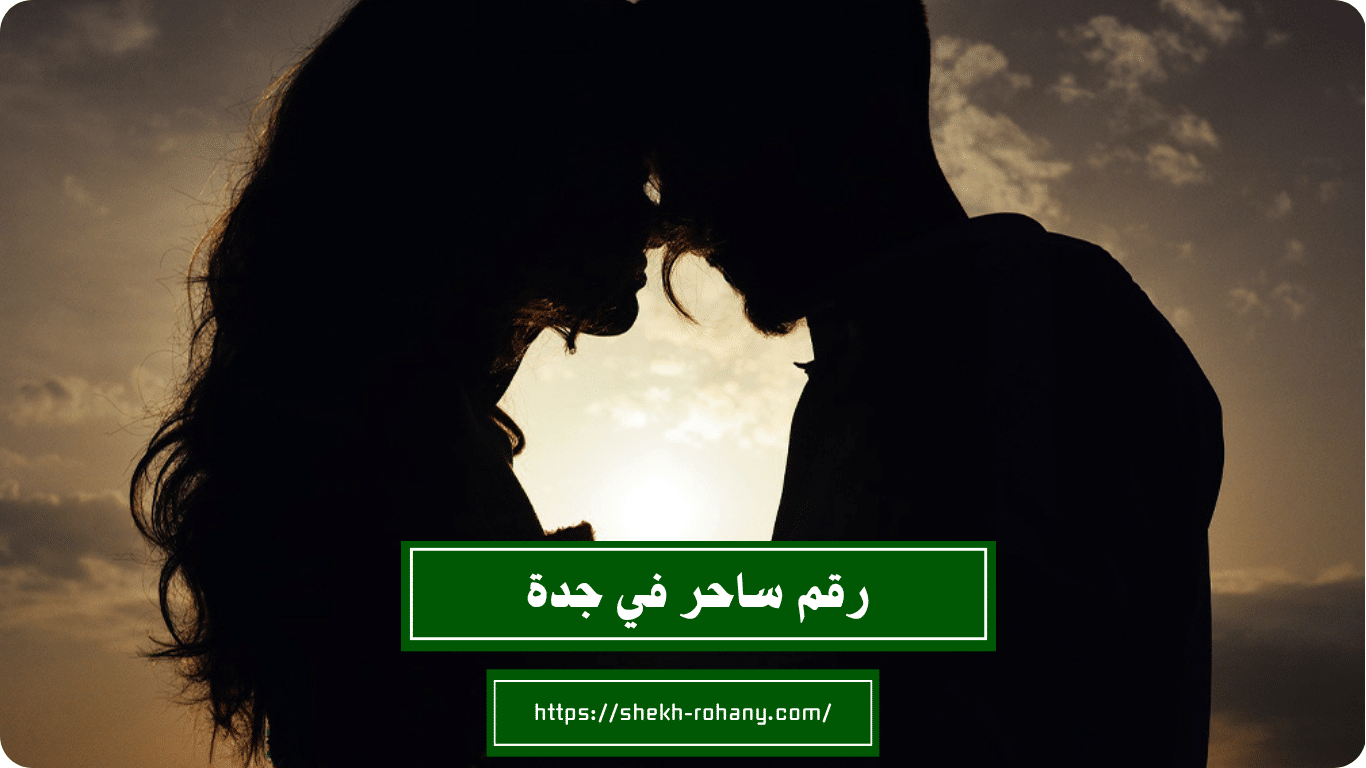 رقم ساحر في جدة