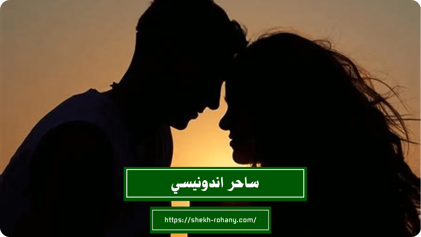 ساحر اندونيسي