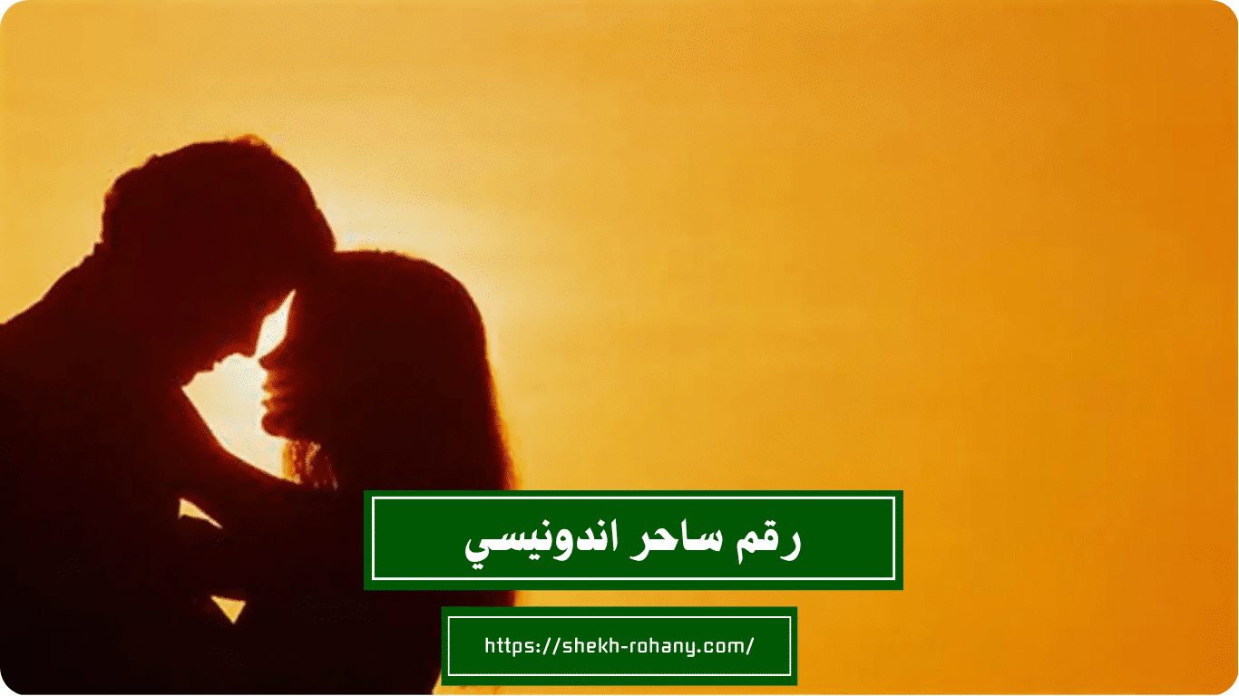 رقم ساحر اندونيسي