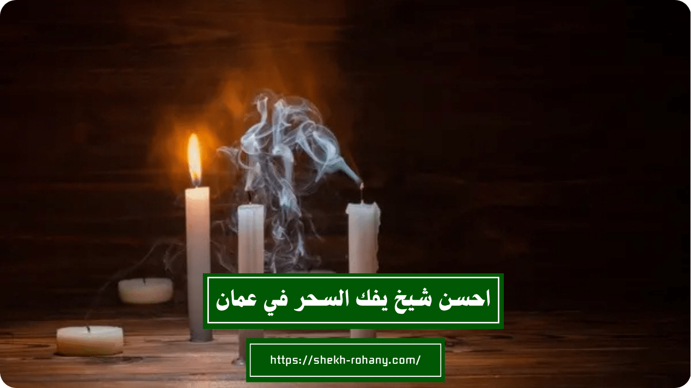 احسن شيخ يفك السحر في عمان