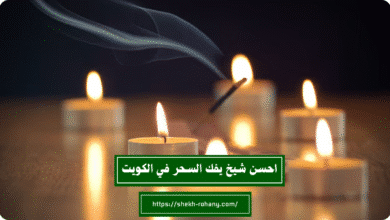 احسن شيخ يفك السحر في الكويت