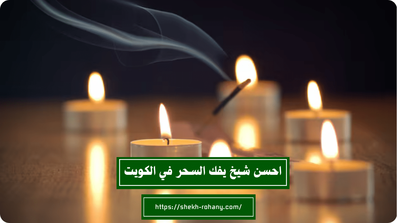 احسن شيخ يفك السحر في الكويت