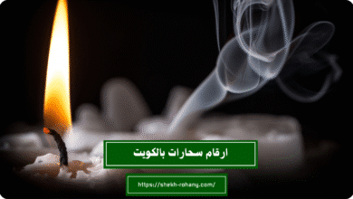 ارقام سحارات بالكويت