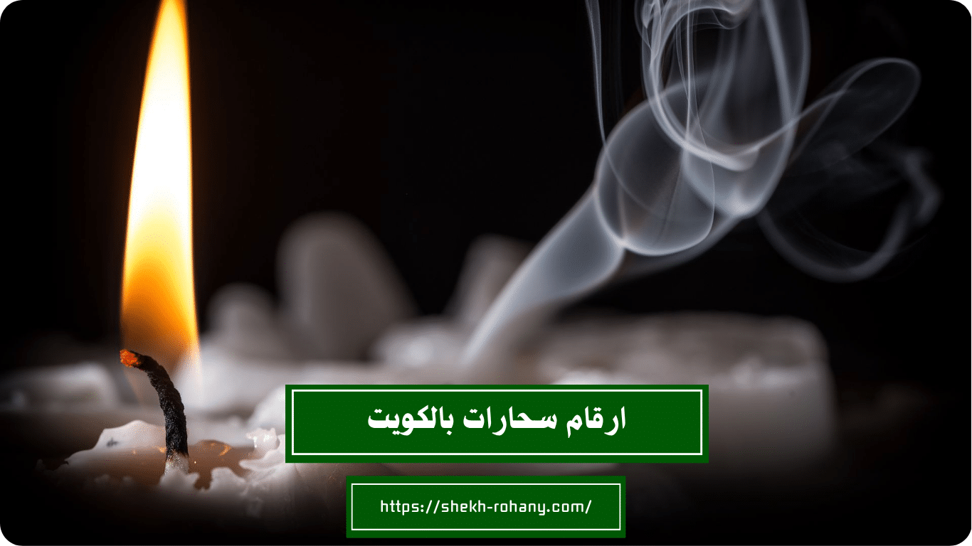 ارقام سحارات بالكويت