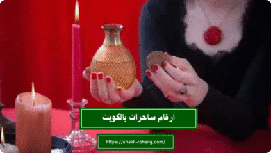 ارقام ساحرات بالكويت
