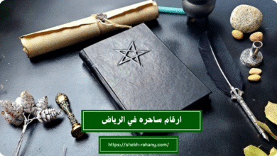 ارقام ساحره في الرياض