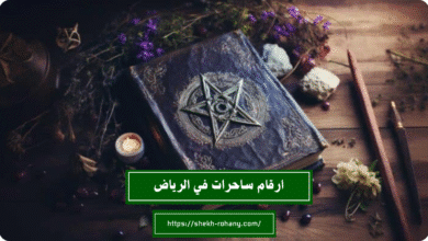 ارقام ساحرات في الرياض