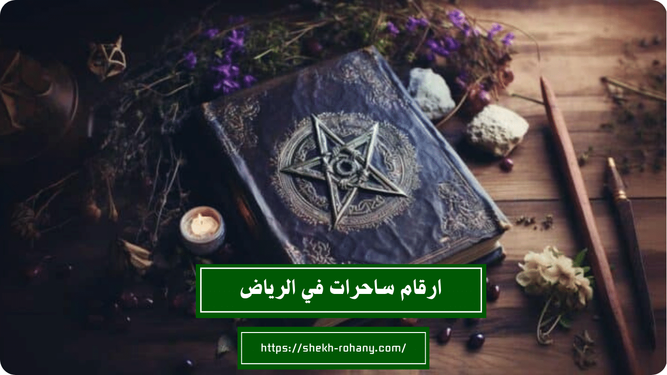 ارقام ساحرات في الرياض