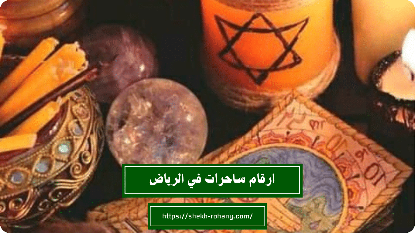ارقام ساحرات في جده