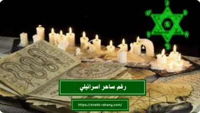 رقم ساحر اسرائيلي