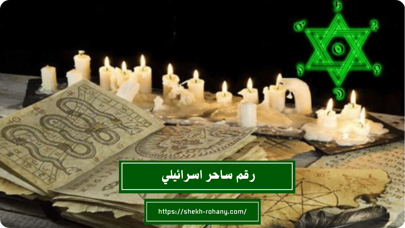 رقم ساحر اسرائيلي