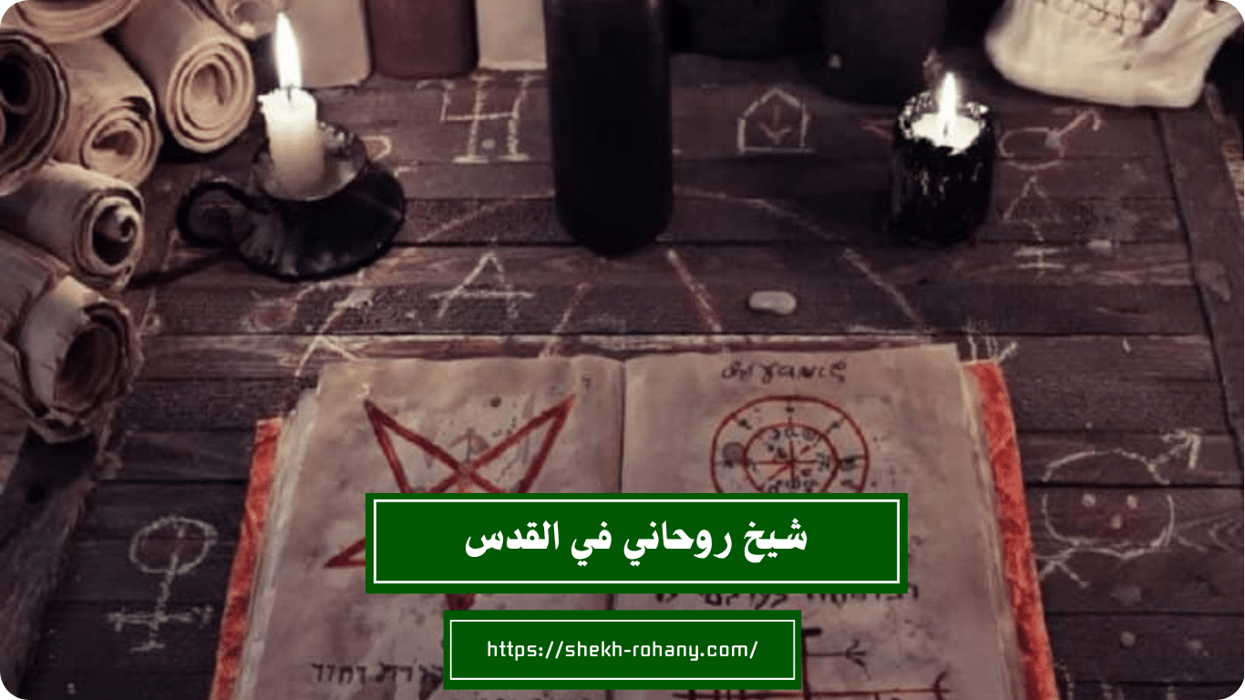 شيخ روحاني في القدس