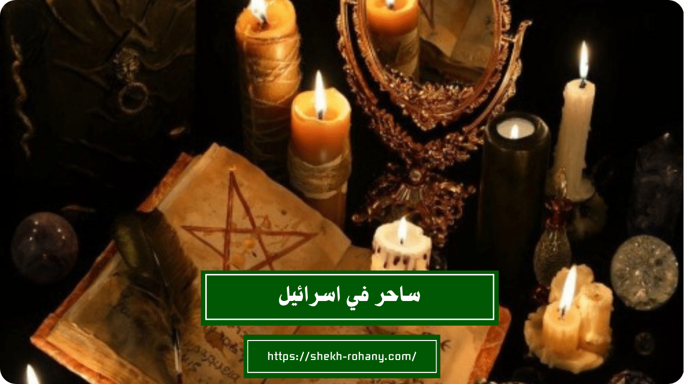 ساحر في اسرائيل