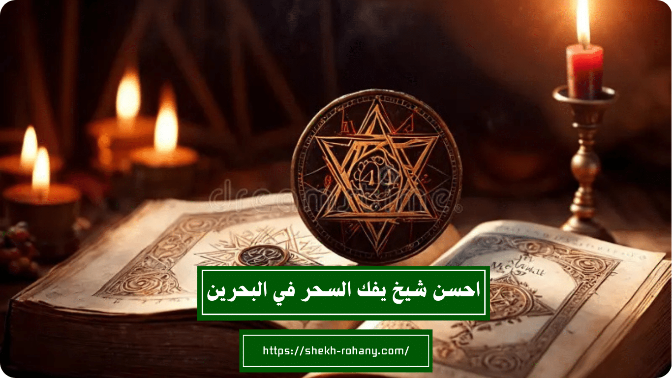 احسن شيخ يفك السحر في البحرين