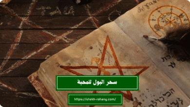 سحر البول للمحبة