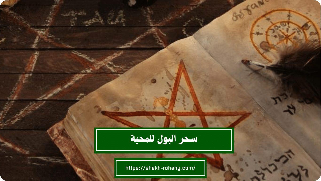 سحر البول للمحبة