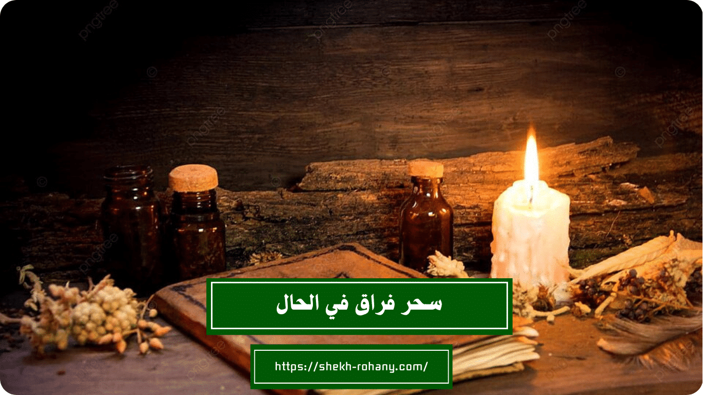 سحر فراق في الحال