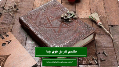 طلسم تفريق قوي جدا
