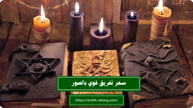 سحر تفريق قوي بالصور