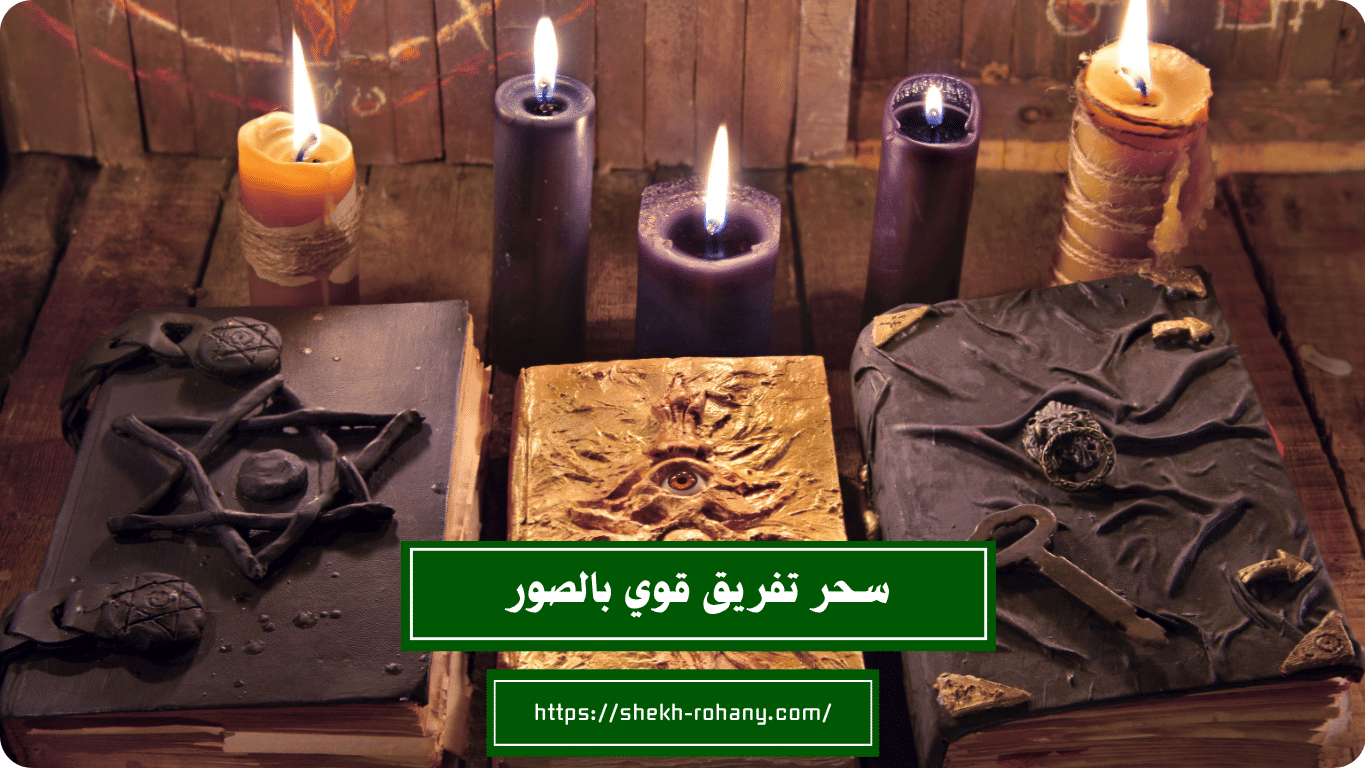 سحر تفريق قوي بالصور