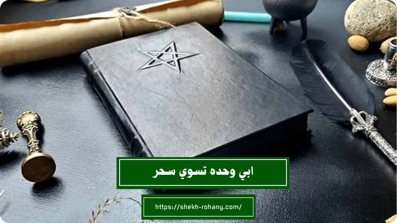 ابي وحده تسوي سحر