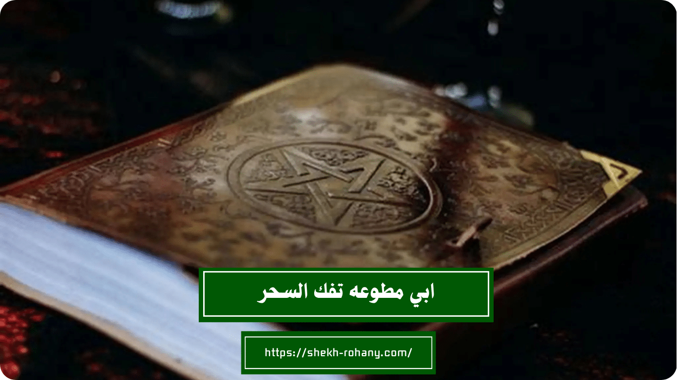 ابي مطوعه تفك السحر