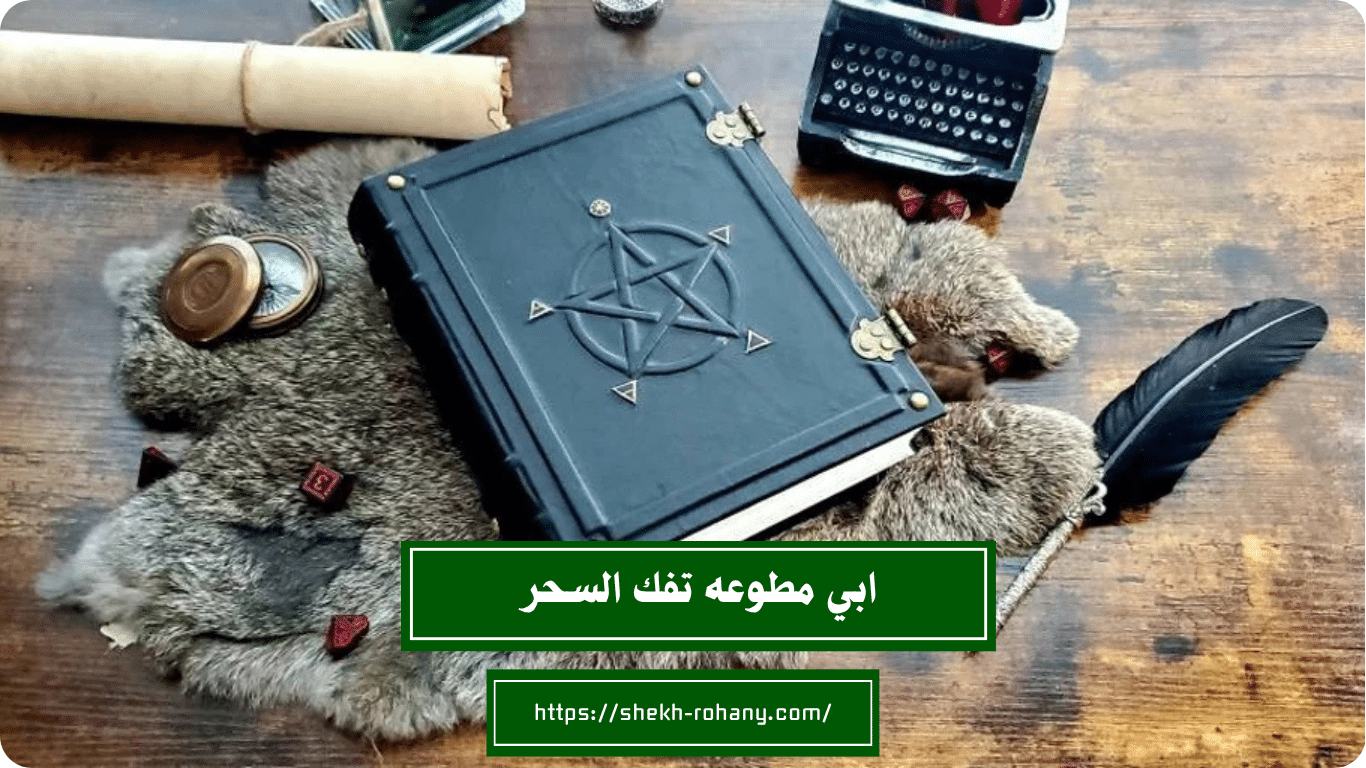 احسن شيخ يفك السحر في قطر