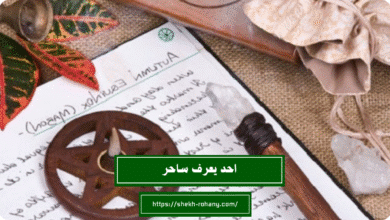 احد يعرف ساحر