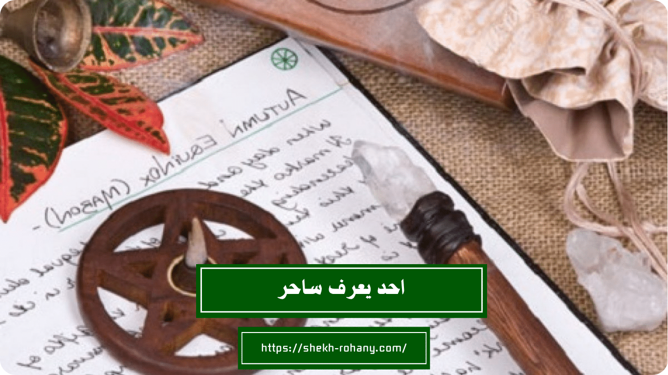 احد يعرف ساحر
