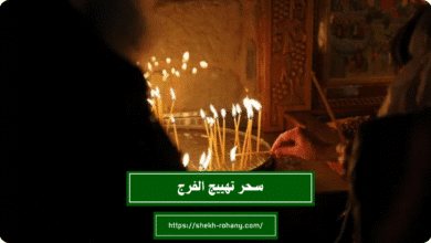 سحر تهييج الفرج