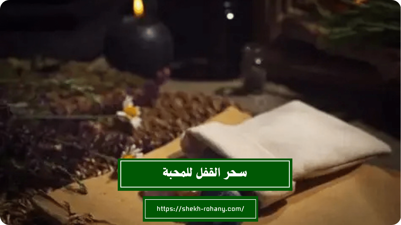 سحر القفل للمحبة