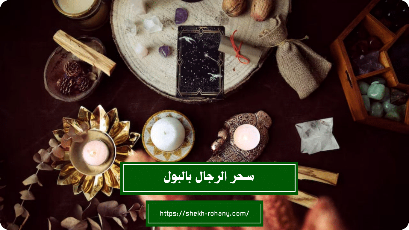 سحر الرجال بالبول