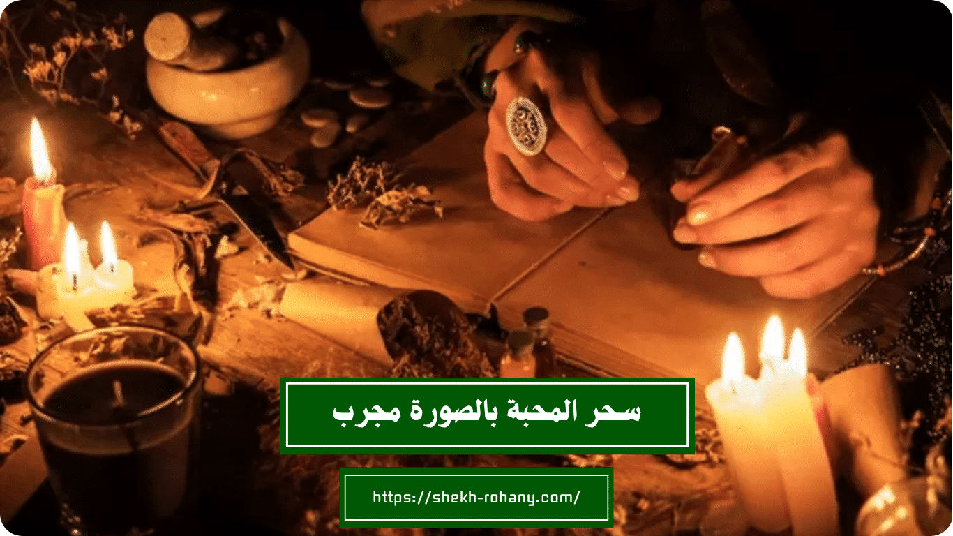 سحر المحبة بالصورة مجرب