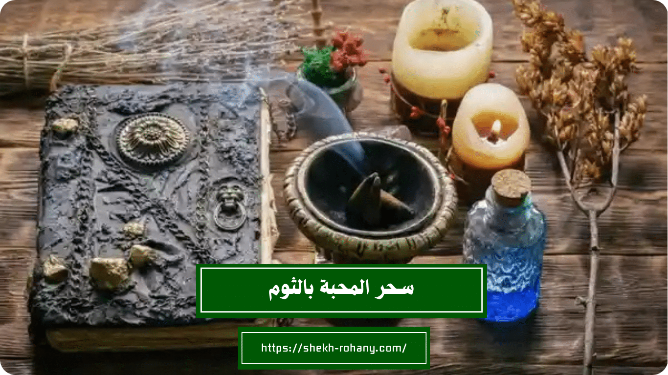 سحر المحبة بالثوم