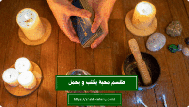طلسم محبة يكتب و يحمل