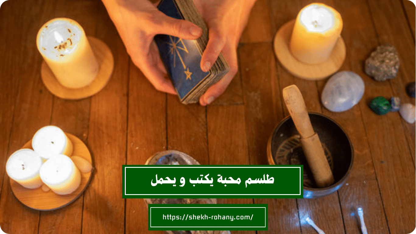 طلسم محبة يكتب و يحمل